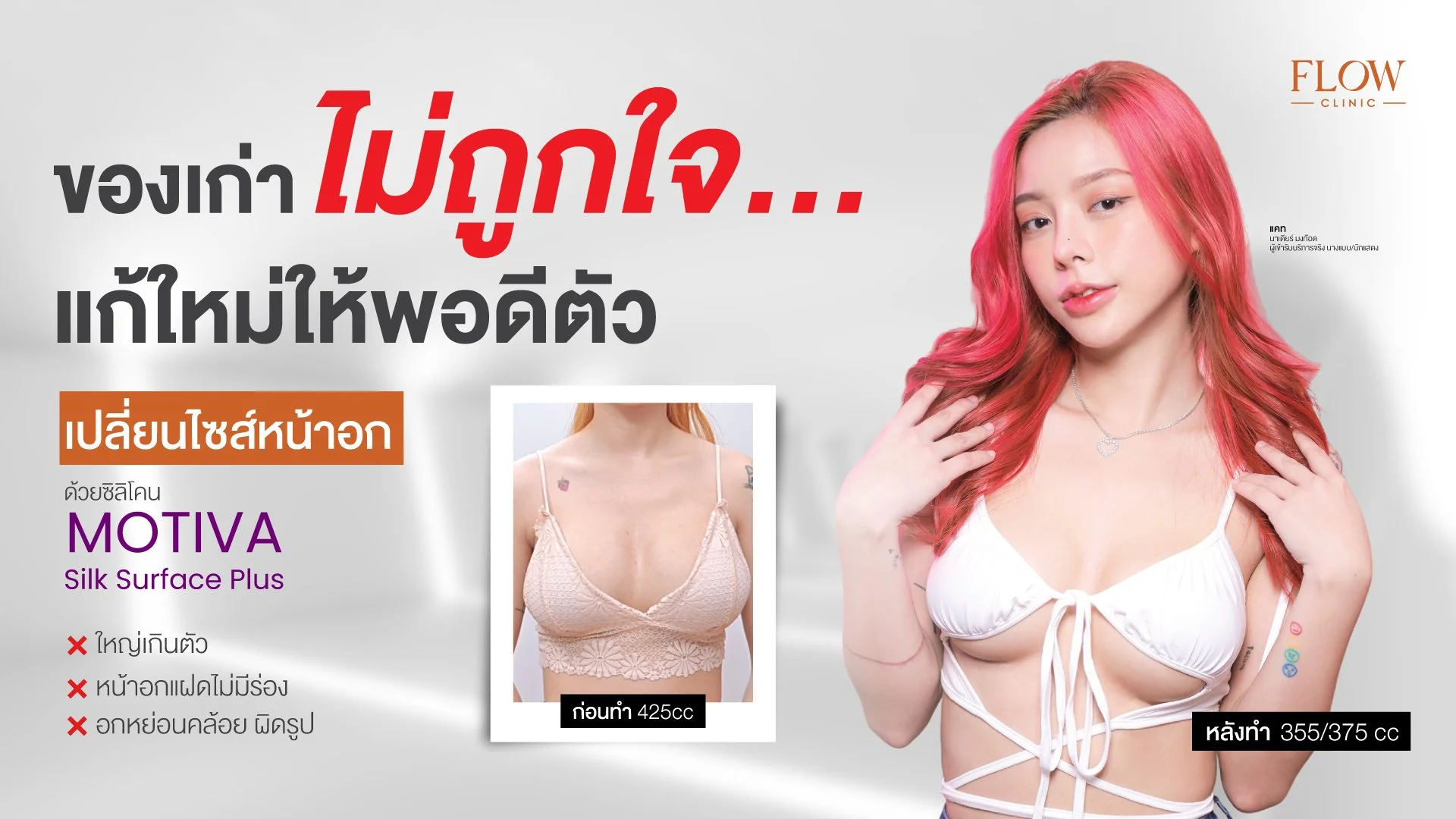 เสริมหน้าอกใหญ่เกินตัว ปัญหาเพียบ!!
