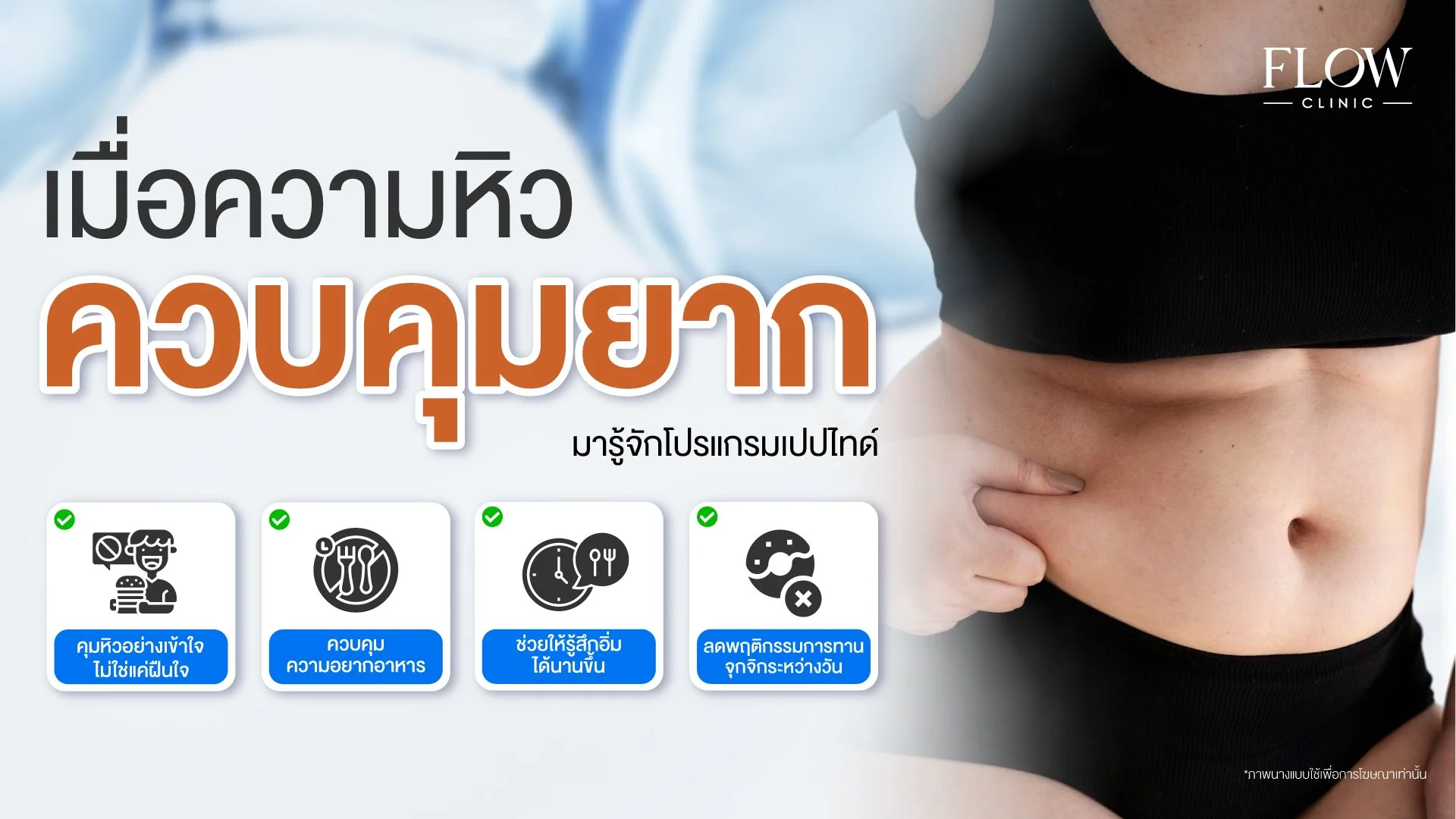 โปรแกรมฉีดเปปไทด์คุมหิว ตัวช่วยดูแลน้ำหนักอย่างมีหลักการ