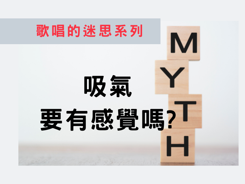 [100個歌唱的迷思]03：吸氣時要有感覺嗎?