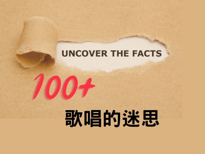 [100個歌唱的迷思 ]01：歌唱時要怎麼吸氣? 常見的誤解 (上)