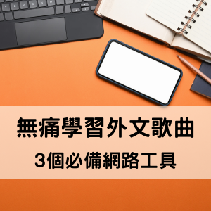 學習外文歌曲不再這麼難! 3個聲樂學生必須知道的超實用網路工具
