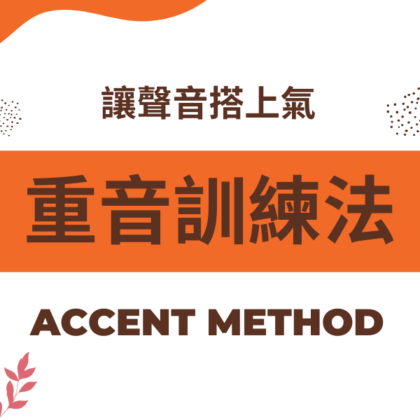 重音訓練法 (Accent Method) : 讓聲音"搭"上氣息的科學訓練法