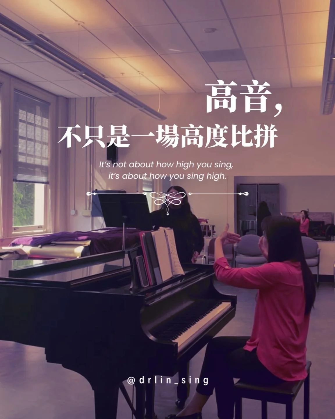 ✨ 重要的不是你唱得多高，而是你如何唱高 ✨

Juilliard 音樂院聲樂教授 Stephen Smith 曾說：
&ldquo;It&rsquo;s not about how high you sing, it&rsquo;s about how you sing high.&rdquo;

這句話，對於覺得演唱高音困難的同學來說，或許能帶來一些啟發。

-
🎵 高音不是遙不可及

很多人會被高音所迷惑，覺得它是不可企及的領域，唱到那裡似乎得要超凡的天賦。

但其實，如果停下來思考一下