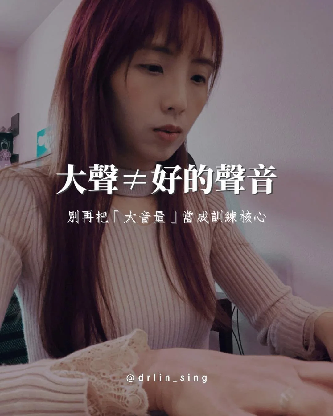在聲樂課堂上，一個常見的場景是：

學生一開口，就被要求👇
「再大聲一點！」、「音量不夠！」

久而久之，嗓子越來越緊，聲音越來越硬，
甚至開始懷疑自己：
是不是我不夠好？是不是我沒有天賦？

-
🚫 問題往往不在學生，而在教學邏輯

把「大音量」當成訓練核心，看似在培養力量，
實際上卻在消耗嗓音的自由。

前兩天一位學生對我說：

「學校的課把我壓得喘不過氣，還好能來找您，不然我都快撐不下去了。」

而當她嘗試用更科學的方式練習時，
她感受到原來聲音可以不靠盲目用力，
反而更通透、傳得更遠