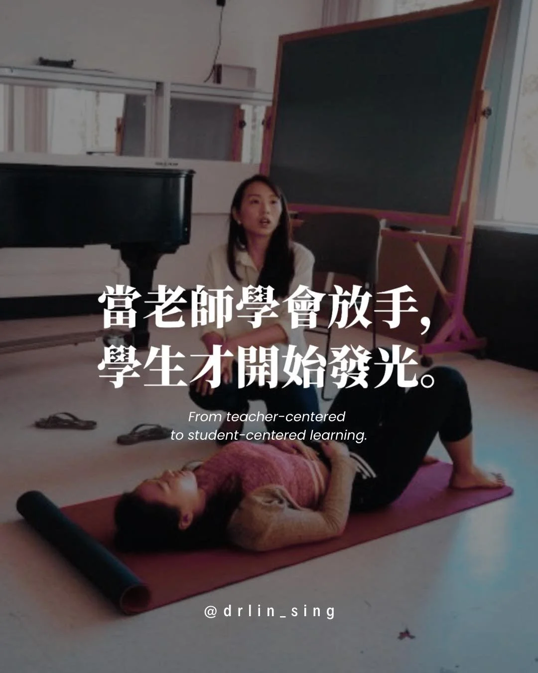 以前我總覺得一個好老師，
就是要在黑暗中當一盞燈。
學生唱不出來，
我立刻幫他找方法、換練習、重新示範。

直到有一天，
我發現他們越來越依賴我，
而我，也越來越累。

那一刻我才明白，自己陷進了一種
&ldquo;以老師為中心（Teacher-Centered）&rdquo;的循環。

我在解決問題，
卻沒讓學生參與在學習裡。

-
後來，我開始學著慢下來。

當學生唱完，我不再急著糾正，
而是問：
&ldquo;你聽到了什麼？&rdquo;
&ldquo;身體剛才的感覺在哪裡？&rdquo;