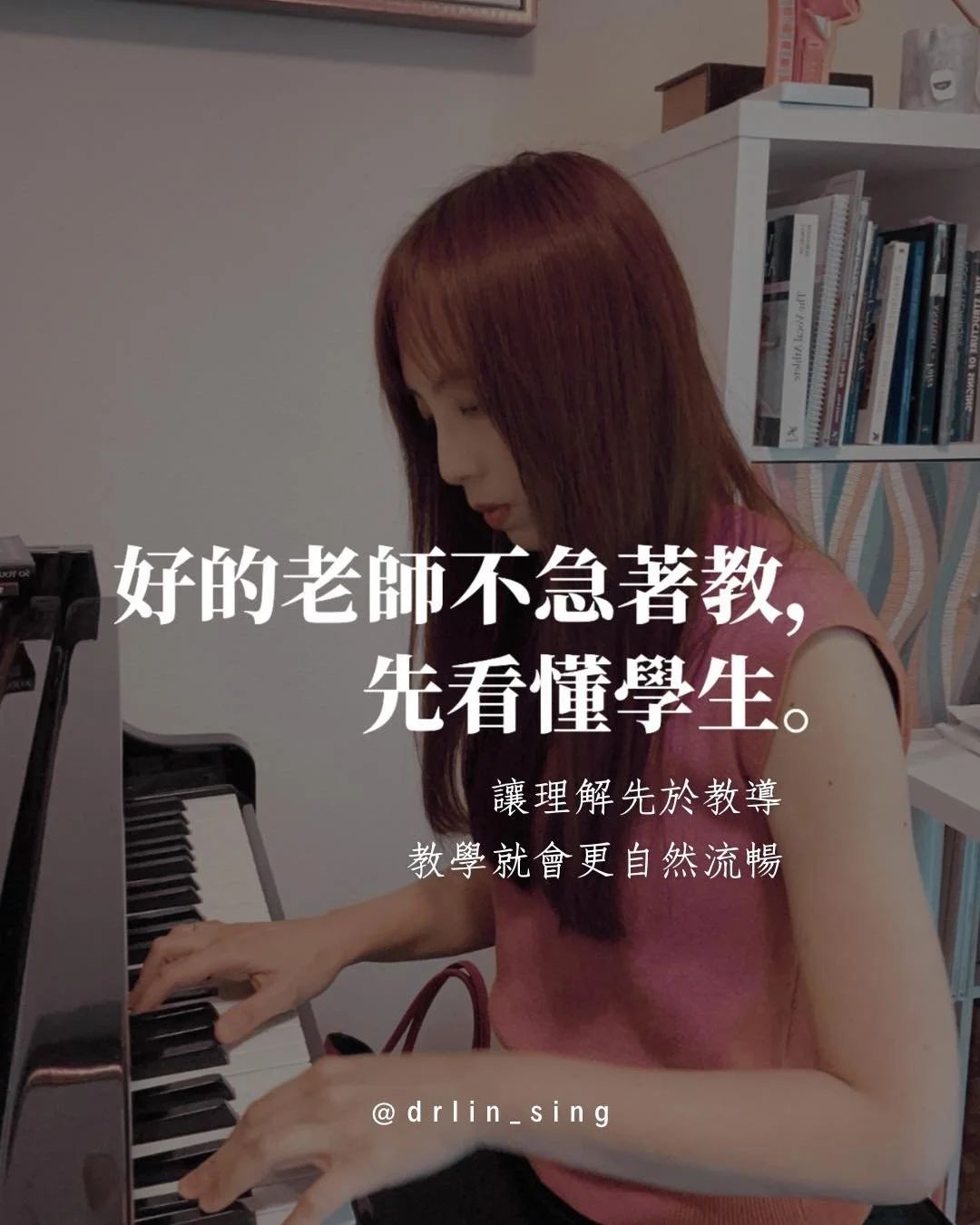 在聲樂教學的世界裡，
我們常常談技巧、談方法、談共鳴點。
但教得越久我越發現，
教學，更像是一場&ldquo;理解&rdquo;的練習。

很多老師(包括曾經的我）
其實都在複製自己被教的方式。
用熟悉的口令、慣性的邏輯，
去教另一個正在尋找自己聲音的人。

但聲音不是被教出來的。
它是為了表達訴說，而被釋放出來的。

我見過太多用心的老師，
他們夜深還在滑影片找教學靈感，
一遍又一遍翻看原文書找原理，
卻依然感到那種
&ldquo;明明想幫，卻總差一點&rdquo;的無力💔

教學的關鍵，
