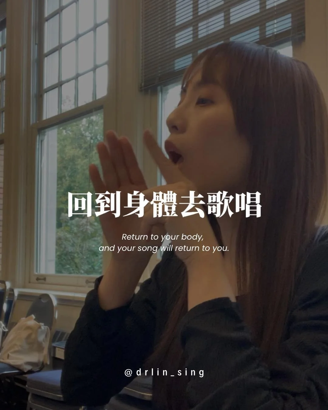 很多人練唱時，總想著怎麼「唱得更好」。

但真正的改變，
往往不是從聲音開始，
而是從身體與覺察開始。

當身體緊張、姿勢歪斜、呼吸被擋住時，
聲音再怎麼用力，
都像在推一扇沒開的門🚪

而當你開始覺察&mdash;
👉🏻肩膀是否放鬆？
👉🏻重心在哪裡？
👉🏻呼吸是否流動？

那扇門，就會慢慢打開。

-
歌唱不只是發聲，
更是一場與身體重新對話的練習。

覺察，讓你在唱歌時真正「在場」。
當你能感受到身體裡的空間、重力與氣息，
聲音自然就會找到回家的路💜

#身體覺察 #美聲蛻