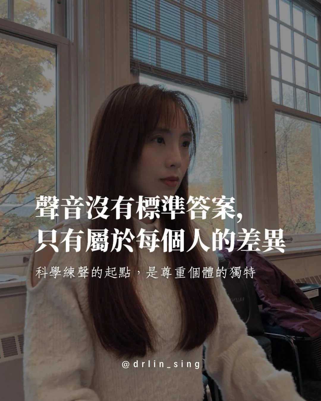 嗓音條件的差異，是客觀存在的。

這不僅僅是個體差異，而是確實建立在解剖學、體態學和學習科學的事實之上。

-
1️⃣聲帶結構的差異

聲帶的厚度、長度、張力各不相同。
這些差異不會決定「能不能唱」，
卻會決定用什麼路徑訓練，唱得更舒服。

2️⃣體態與身體使用方式的差異

身體就是樂器的共鳴腔體。
軀幹比例、胸廓開合度、頸肩的放鬆程度，
都會影響氣息流動與聲音的自由度。

比如說，習慣含胸或肩頸緊張的人，
呼吸空間容易被鎖住，
就需要更長的時間來釋放。

這意味著，同樣的呼吸練習，
在不同學生