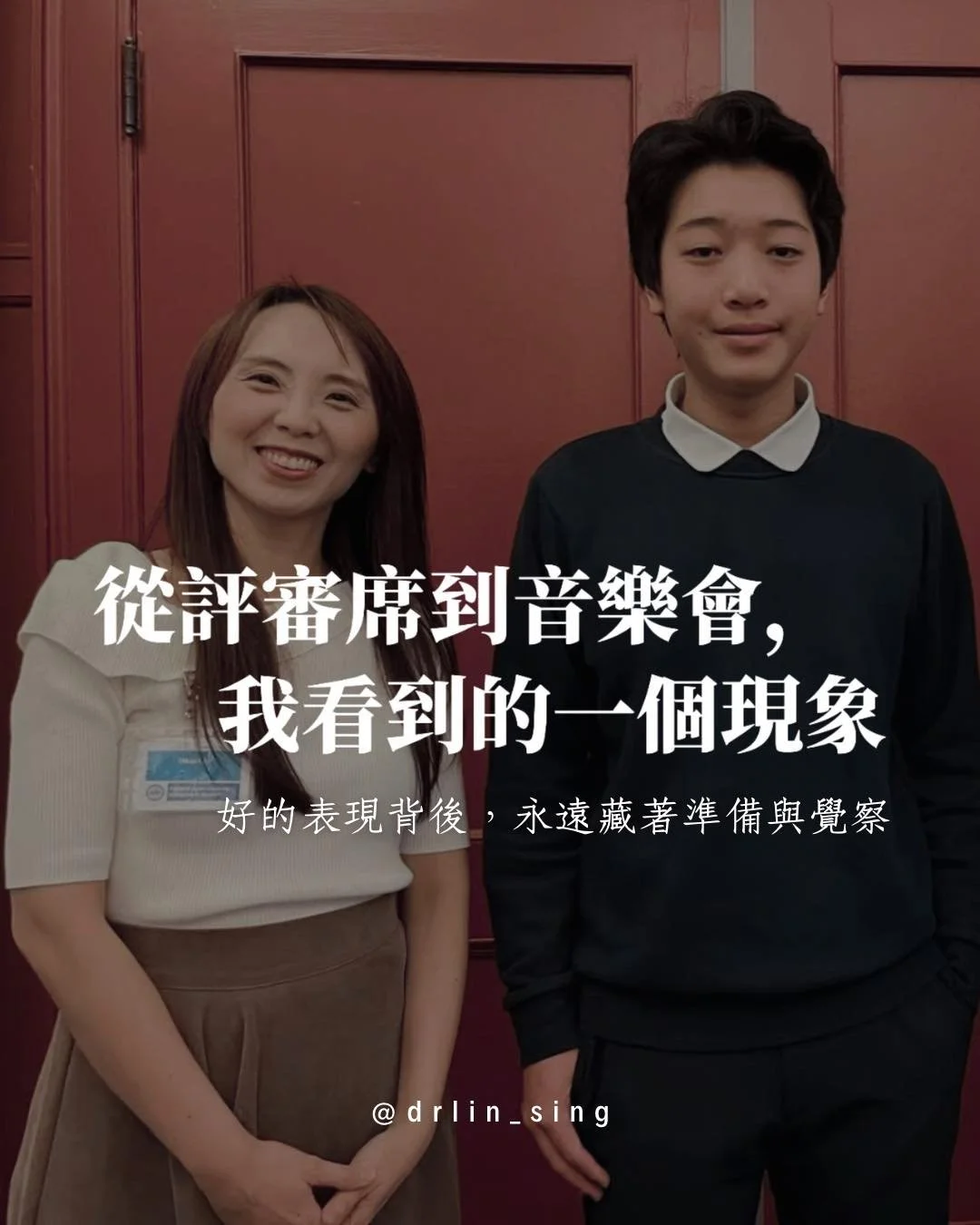 這個週末很忙。

週六一天評了三個組別，
周日下午參加得獎者音樂會。

從早到晚，都是歌聲。
雖然行程緊湊，卻沒有覺得累。

有趣的是，不同年齡、不同階段的演唱，
聽著聽著，就像在看人生的不同章節&mdash;

有人還在探索，
有人開始了解自己的樂器，
有人已經信手拈來。

最讓我驚喜的，是我的學生。
學習還不到一年，
第一次公開演唱就拿了該組第一名！🏆
穩定的台風和超強的學習力，
作為老師，感到非常驕傲😊
⠀
其實，兩天聽下來，
我發現了一個有意思的共性：

比賽的第一名，
不一定是聲音