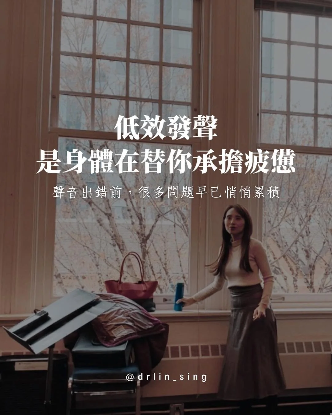 今天遇到一個很典型的「低效發聲」案例。

學生幾個月前動了手術，這段時間幾乎沒辦法唱。一開口就咳，吸氣也咳，聲音根本唱不下去。

後來我們發現：

她以前就習慣用偏低位、偏用力的方式發聲，只是身體還撐得住的時候，問題藏著不顯。

一旦身體出了狀況，那些不協調的閉合、喉部緊張、低效共鳴&hellip;
就一起被放大成了「嗓子問題」。

今天我們花了半堂課調整呼吸和共鳴方向。
課後她說：

「老師，這是我最近第一次發聲喉嚨不癢、不咳了。」

事實是，很多所謂的嗓子問題，不是只推說是「狀態不好」，而是