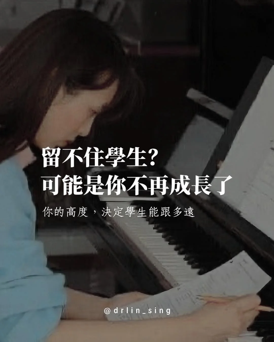 很多人以為聲樂學生流失，
是因為價格、時間、競爭。

但其實真正能留住學生的，
只有三樣東西：

老師的能力、老師的成長、老師的真誠。

持續學習，讓你永遠走在前面；
清晰規劃，讓學生願意跟著你走🚶&zwj;♀️&zwj;➡️

清晰，帶來信任；
信任，讓關係長久🫶

這就是為什麼，
聲樂老師不能停下學習。

因為當你不斷成長，
教學才會不斷發光✨

#教學感悟 #美聲蛻變 #講師日常 #聲樂老師 #升級版聲樂教學國際認證菁英小班