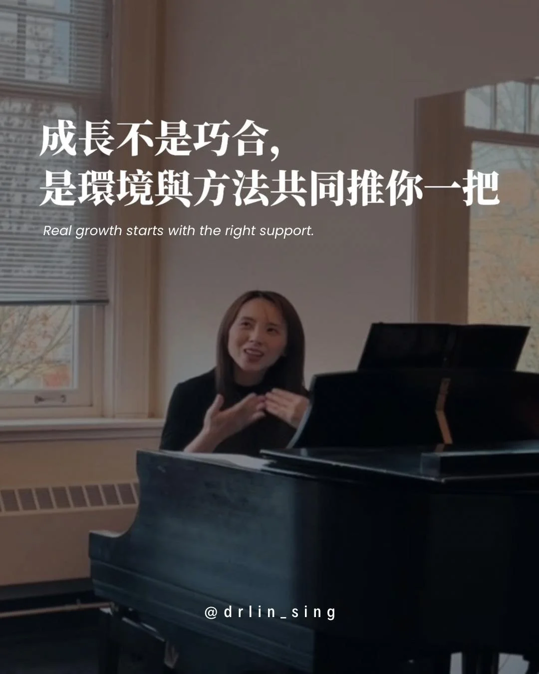 今天讀到我們【歌唱藝術家&middot;年度小班】
 一位學員的分享，忍不住想記下來。

她原本學民族唱法。
這兩天重新整理過去到現在的演唱影片，
第一次清楚地看到自己的成長⤴️

聲音更穩了、狀態更從容了，
連對藝術的理解也悄悄開始改變。

然後她寫了一句讓我特別想抱抱她的話：

「唯一遺憾的，是沒有更早遇見大家。」

-
其實，每一期我都會聽到類似的心聲。

不是因為我們做了什麼神奇的事，
而是當你終於來到一個安全、專業，
結構也清晰的學習環境，
有人帶著你用科學的方法，
一步步重新認識身體