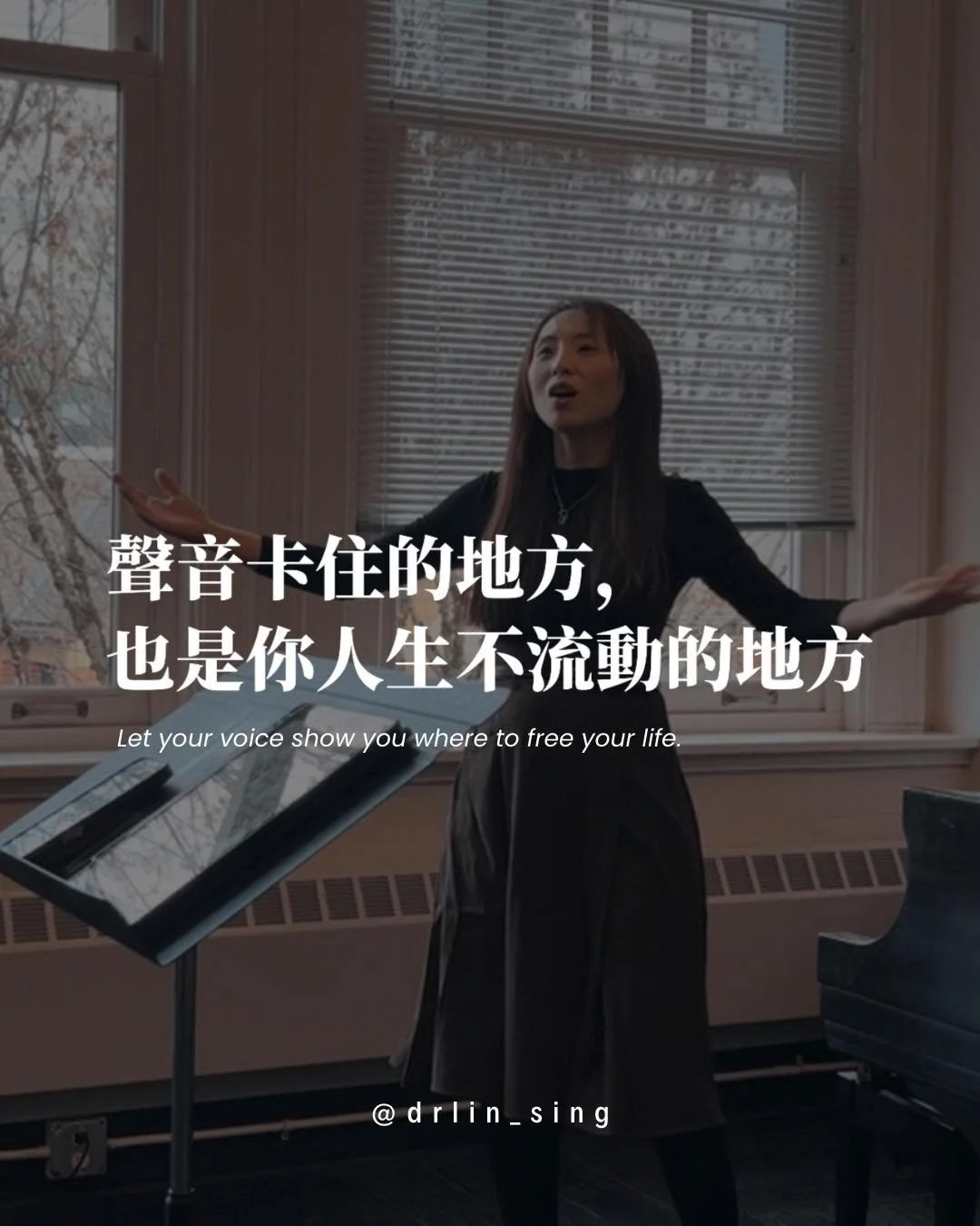 學唱歌這件事，
從來不只是練聲音那麼簡單。

你是什麼樣的人，聲音就長什麼樣子。

比如說：
習慣緊繃的人，
呼吸常常又淺又急，
身體像隨時在備戰。

容易自我懷疑的人，
發聲會特別小心翼翼，
該打開的時候反而下意識收回去。

習慣壓抑情緒的人，
連胸廓唱跟著塌下來，
身體空間一小，聲音自然就出不來。

-
這些真的不是技巧的問題，
是一個人的性格、狀態、習慣，
全都寫在呼吸和發聲裡了。

改善聲音不是換個技巧就能解決，
更像是在陪著一個人，
慢慢學會怎麼放鬆、
怎麼信任自己、
怎麼給自己空間、