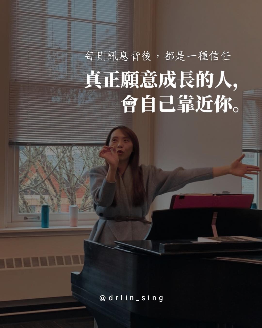 有人剛忙完兩個考試，第一句話是：
「老師，最近可以上課嗎？我想趕快進步。」

有人音樂會前夕嗓子悶、狀態不穩，心裡著急：
「老師，我想盡早讓您聽一下。」

也有人說：
「如果早點遇到您，我好多問題早就解決了。」

讀到這些消息的那一刻，心裡很被觸動。

原來大家不只是來上課，
而是把我當成那個可以依靠、可以理解、
可以一起把聲音理清楚的人。

-
聲樂課的價值，從來不在那60分鐘。

卡住的時候，你想到我；
焦慮的時候，你希望讓我聽一聽；
進步的時候，你第一時間跟我說。

這種被信任、被需要的感