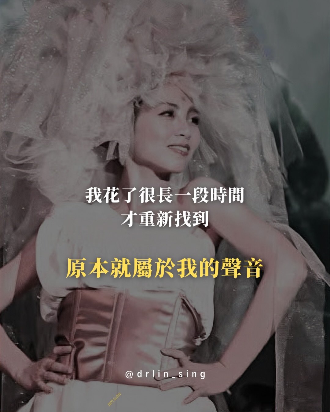 我曾經以為自己很懂聲音,
卻在某一天,突然發不出自己的聲音。

那段日子讓我明白一件事:
聲音卡住的時候,卡住的不是技巧,
而是整個人。

重新找回聲音的路上,我學會的不是更多技巧,
而是如何真正「看見」自己的身體、呼吸和情緒。

當你被看見,聲音才會被聽見。
當聲音被聽見,你才有勇氣成為自己。

這是我的故事,也是我想陪你走的路。

你的聲音沒有不好,
只是還沒找到屬於你的方式打開。

💬 留言「美聲」,我會傳《美聲突破入門課》給你💌

#聲音教學 #歌唱技巧 #聲樂老師 #唱歌 發聲練習