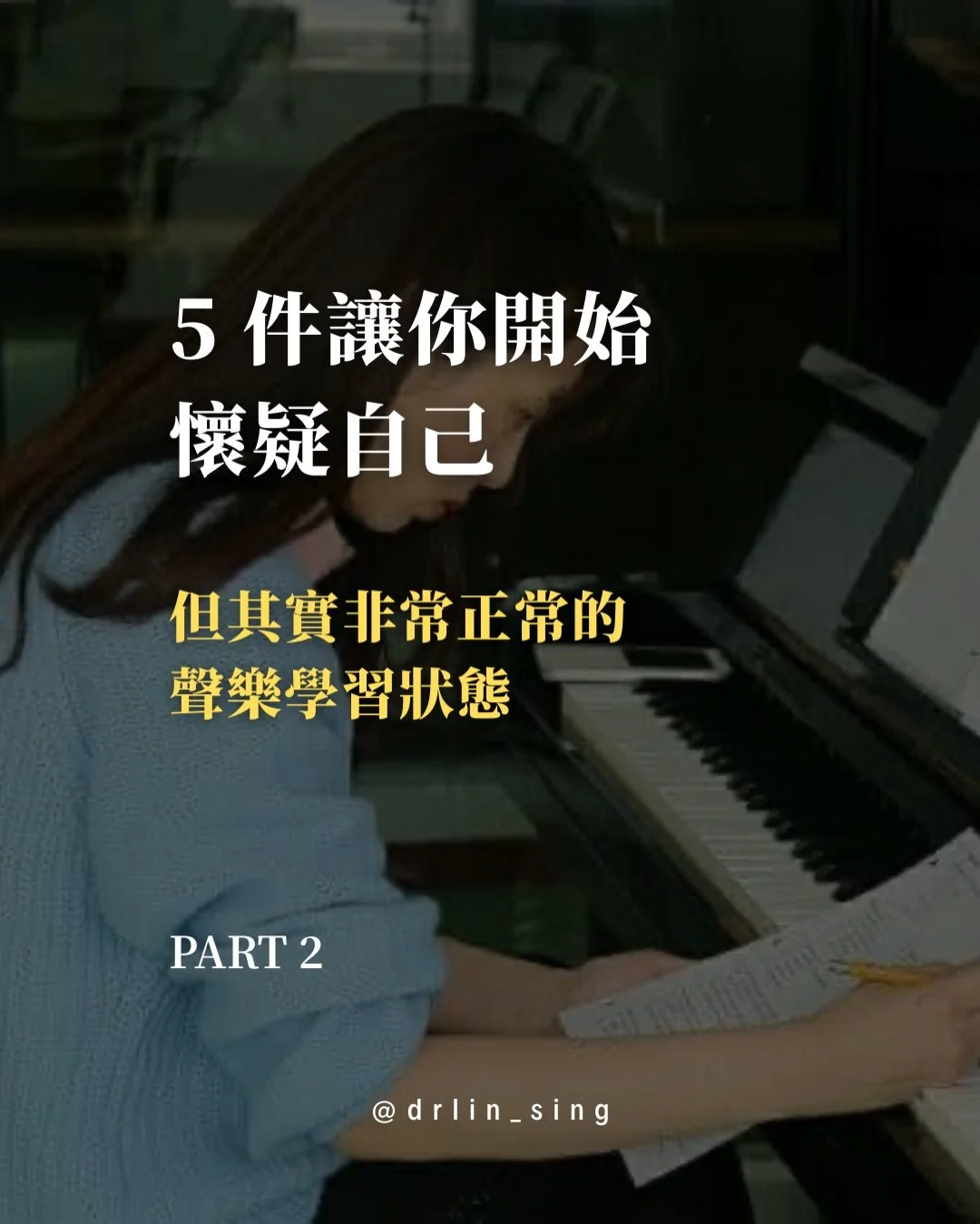 學聲樂學到一個階段，
最挫折的往往不是技巧本身，
而是&mdash;&mdash;開始懷疑自己。

懷疑是不是沒天賦。
懷疑是不是怎麼學都慢半拍。

但其實，
多數「卡住」的時刻，
往往發生在神經系統正在重建協調的階段。

當你調整呼吸策略、
改變聲帶閉合模式、
重新整理共鳴路徑&mdash;&mdash;

身體需要時間，
建立新的運作順序。
在這段過程裡，你可能會：

- 理解了，卻唱不出來
- 抓到感覺，卻留不住
- 突然疲憊，不想練
- 開始懷疑是不是自己不行

這些都不是失敗。
而是學