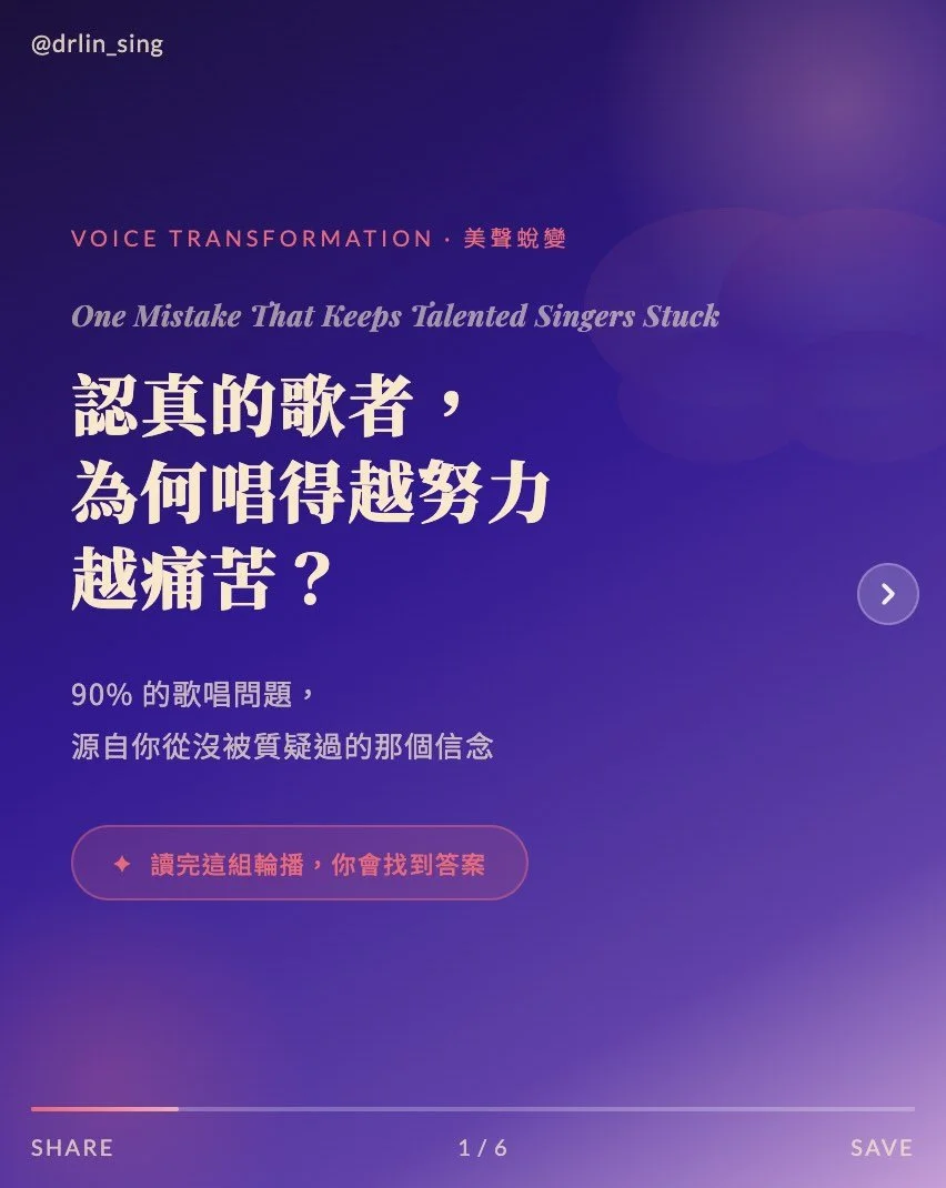 有時候，卡住你的不是能力&mdash;&mdash;是你從沒質疑過的那個信念。

「我就是沒有天分。」

這句話，我在教室裡聽過太多次了。
每一次，都讓我很心疼。

因為那些說自己沒天分的人，往往是最認真、最努力的那群。
他們缺的不是天賦，而是一個正確的方向。

滑動看看，你是不是也掉進了同樣的陷阱 👉

&mdash;&mdash;&mdash;
留言【天賦】，我把免費入群連結私訊給你 🎁

#美聲蛻變 #聲樂學習 #歌唱技巧 #SOVT #氣息訓練