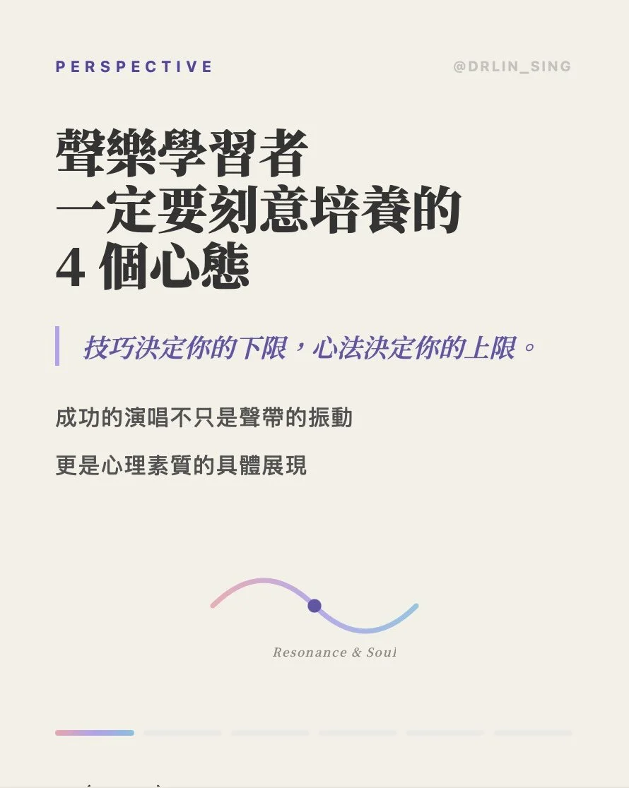 你練習的時候，最容易卡在哪裡?
技巧不到位？還是自己先否定自己了？

很多人不知道&mdash;&mdash;

聲音的成長，心態先行。

這四個心態，是我教了這麼多年聲樂
最想分享給每一位歌手的事 💜

留言【好習慣】，我把練習路徑傳給你 👇