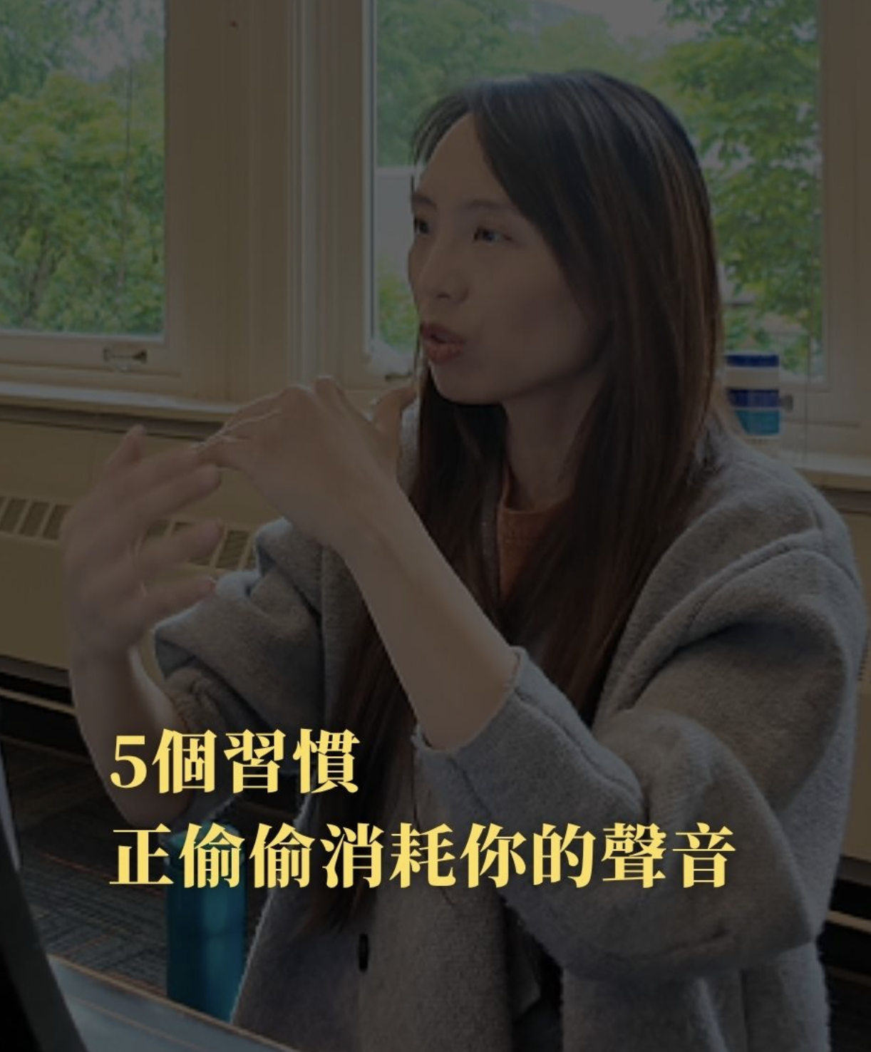 Dr. Lin聲樂教學筆記07：五個習慣，正在偷偷消耗你的聲音