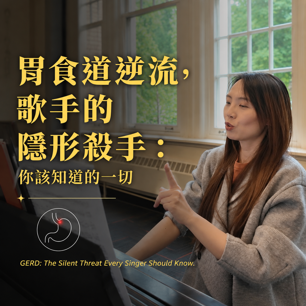 Dr. Lin 聲樂教學筆記 08｜胃食道逆流，歌手的隱形殺手：你該知道的一切
