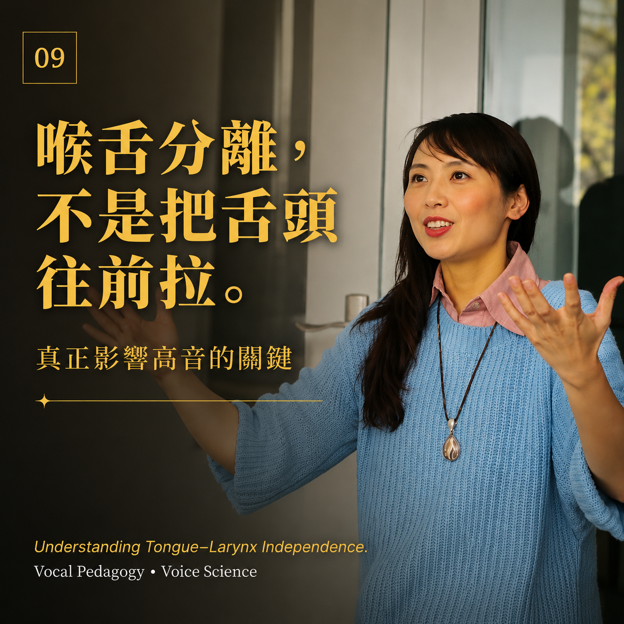 『喉舌分離』是什麼？為什麼把舌頭往前拉，反而可能影響高音？