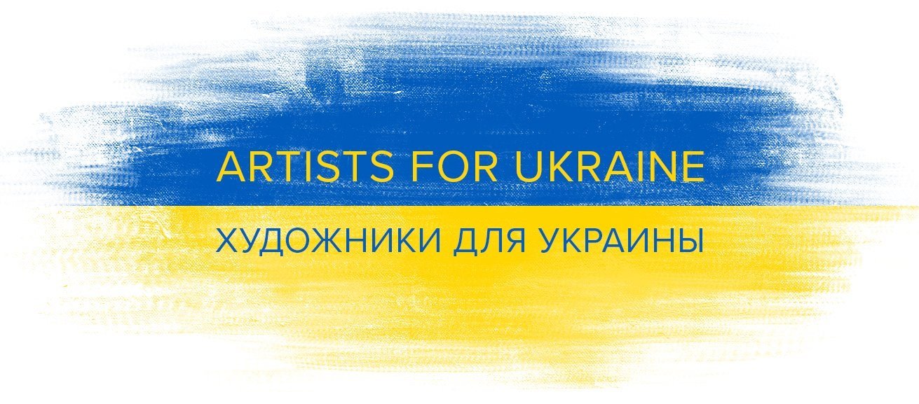 ARTISTS FOR UKRAINE / ХУДОЖНИКИ ДЛЯ УКРАИНЫ