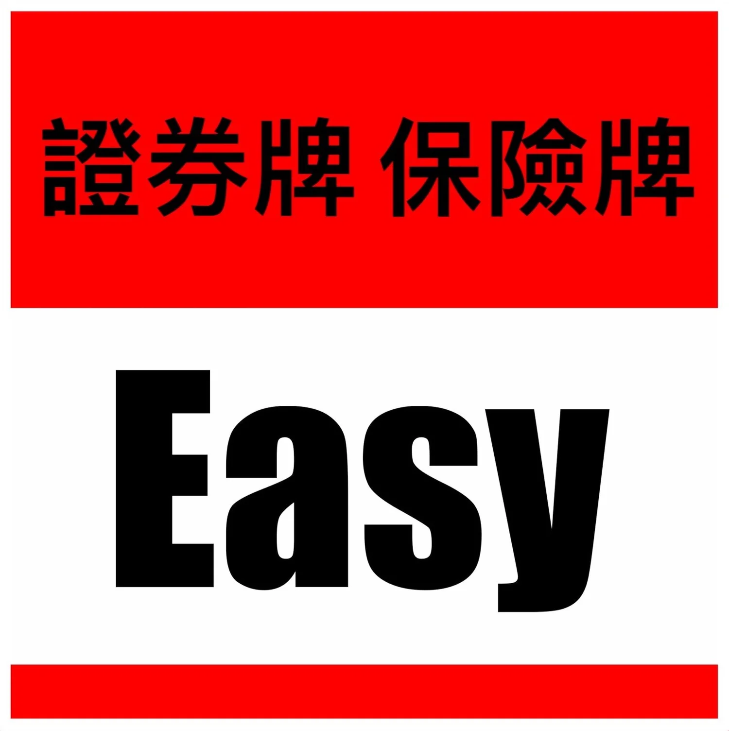 保險中介人資格考試IIQE 以及強積金考試MPFE 常見問題FAQ 和資源— 【HKSI IIQE EXAM EASY】證券牌/保險牌香港考試易