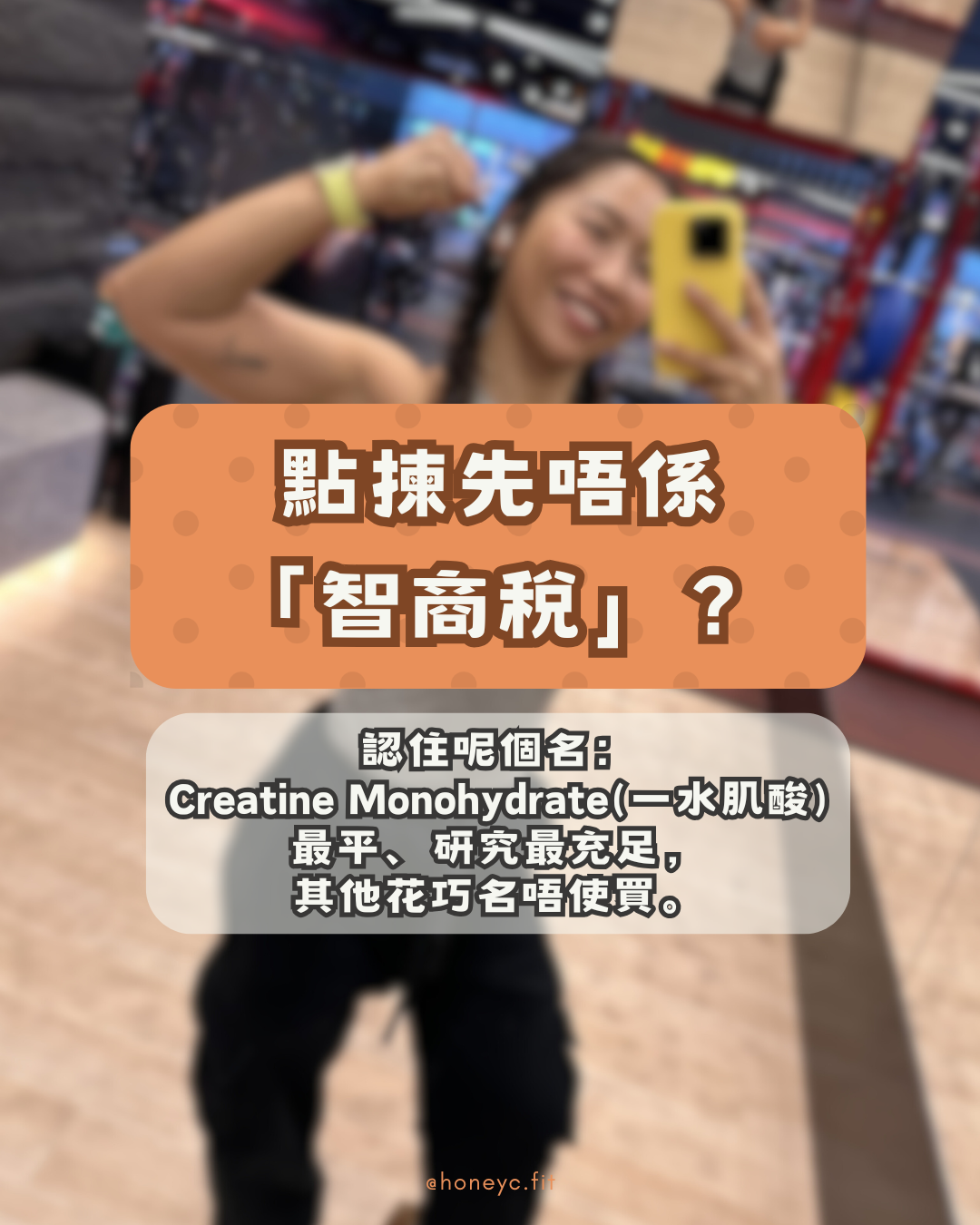 點揀先唔係「智商稅」？認住呢個名：Creatine Monohydrate(一水肌酸)最平、研究最充足，其他花巧名唔使買。