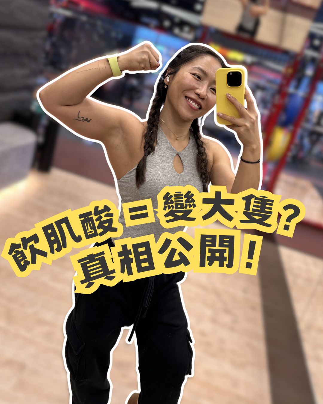 女仔飲肌酸 = 變大隻？（真相公開）