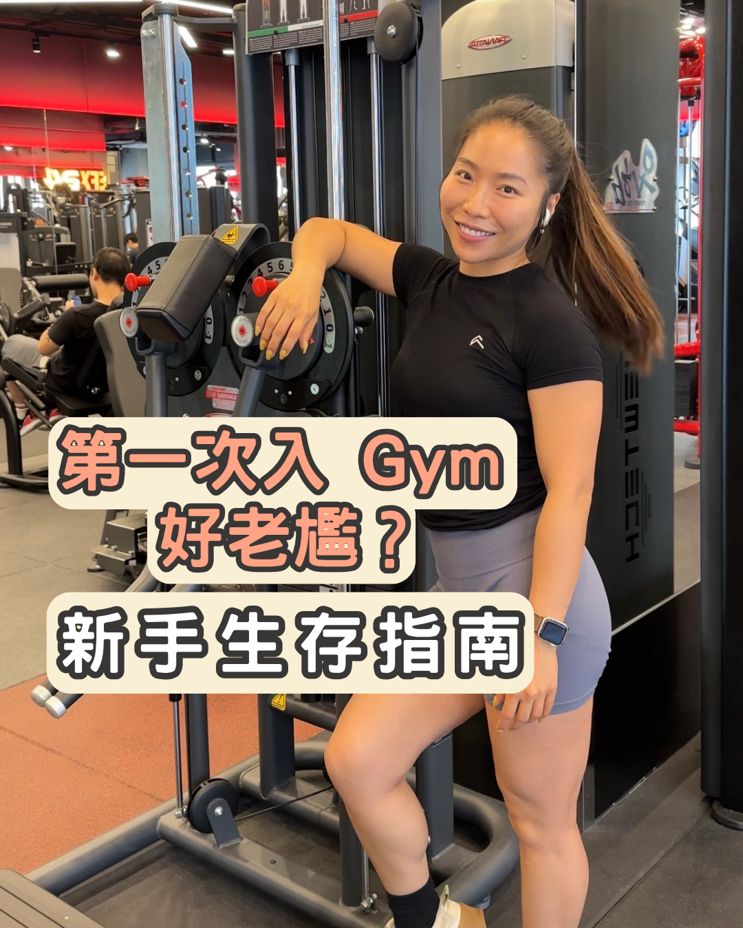 【新手入 Gym 不尷尬指南】Honey 教你點樣由「社恐」變「Gym 房熟客」！