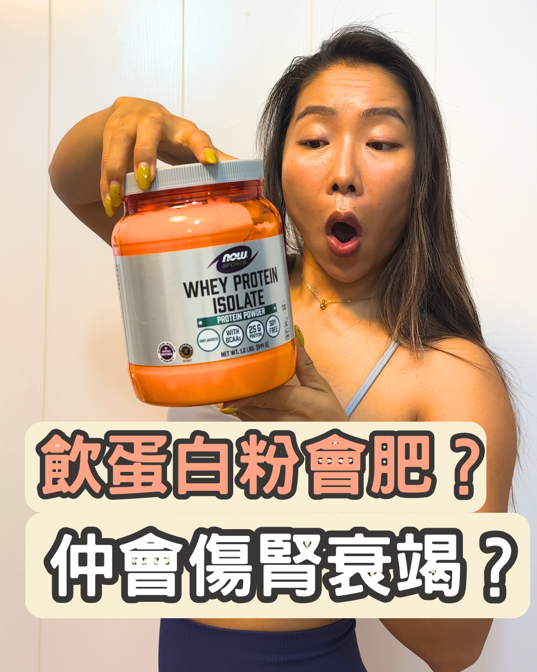 蛋白粉會肥？傷腎？教練 Honey 拆解健身補劑 2 大迷思與挑選攻略