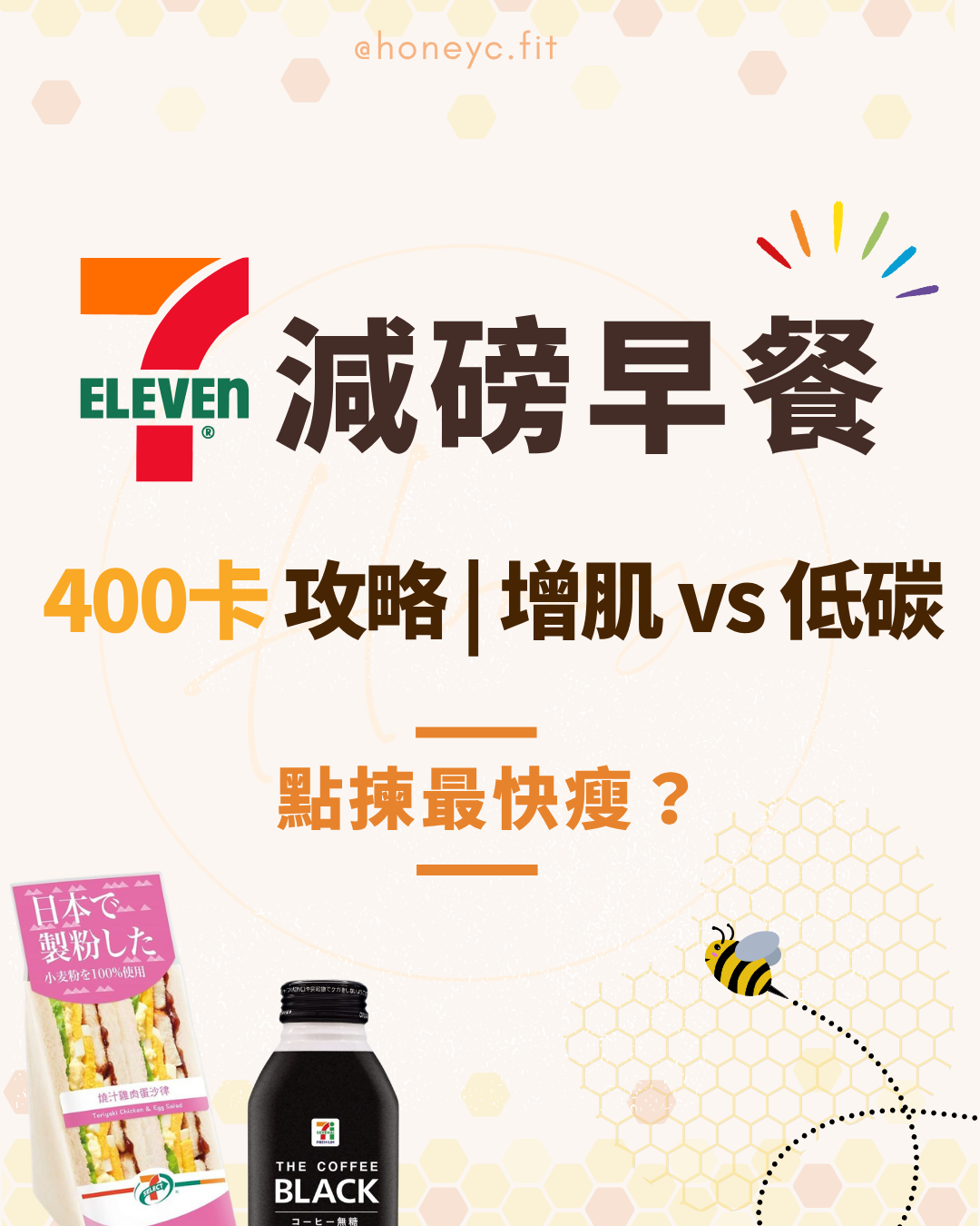 7-11 減肥早餐 400卡攻略：邊個話返工趕時間就一定要食到咁「頹」？