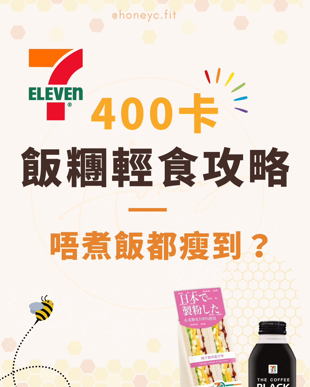 【午晚飯攻略】7-Eleven 400卡點餐公式：飯糰輕食「彈性」配搭，唔使再食頹飯！