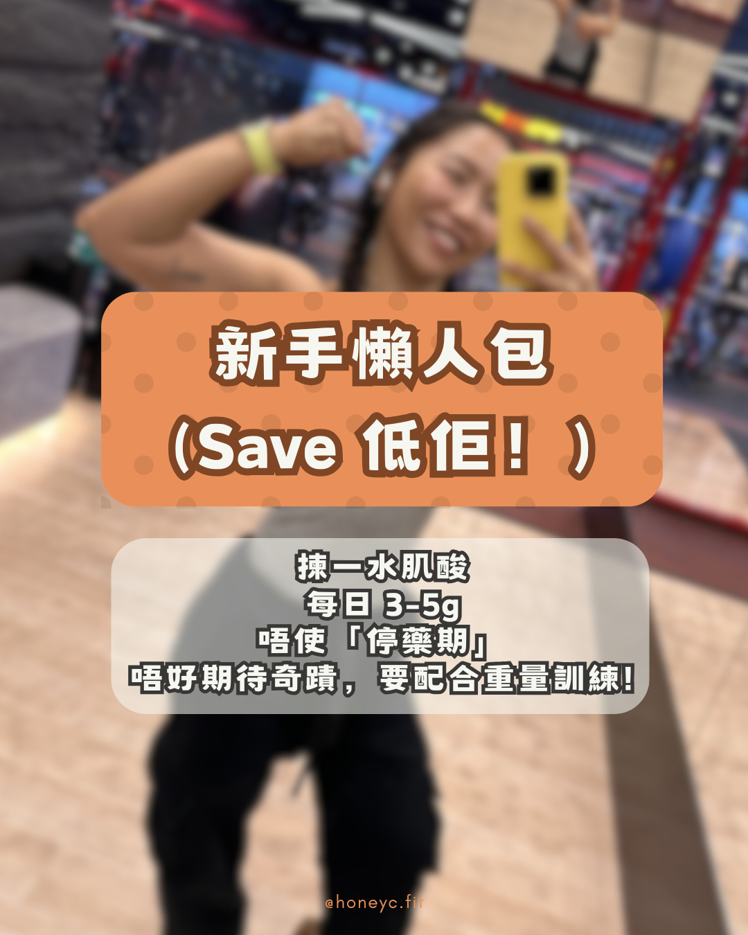 新手懶人包 (Save 低佢！)：揀一水肌酸・每日 3-5g・唔使停藥期・唔好期待奇蹟，要配合訓練