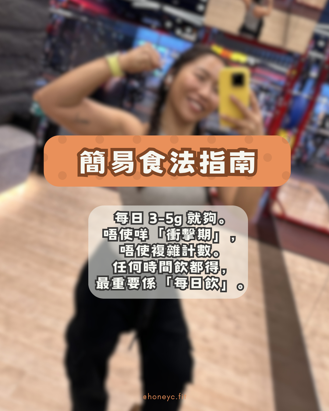 肌酸簡易食法指南：每日 3-5g 就夠。唔使咩「衝擊期」，唔使複雜計數。任何時間飲都得，最重要係「每日飲」。