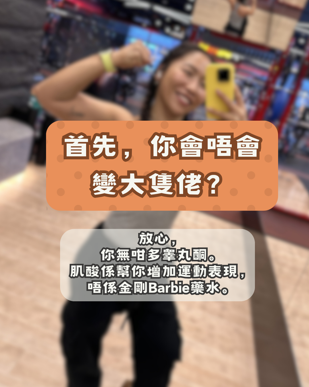 首先，你會唔會變大隻佬？放心，你無咁多睾丸酮。肌酸係幫你增加運動表現，唔係變形金剛藥水。