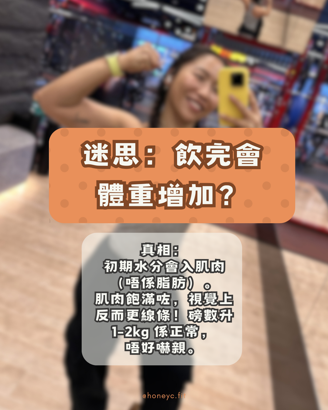 迷思：飲完會體重增加？真相：初期水分會入肌肉（唔係脂肪）。肌肉飽滿咗，視覺上反而更線條！磅數升 1-2kg 係正常，唔好嚇親。