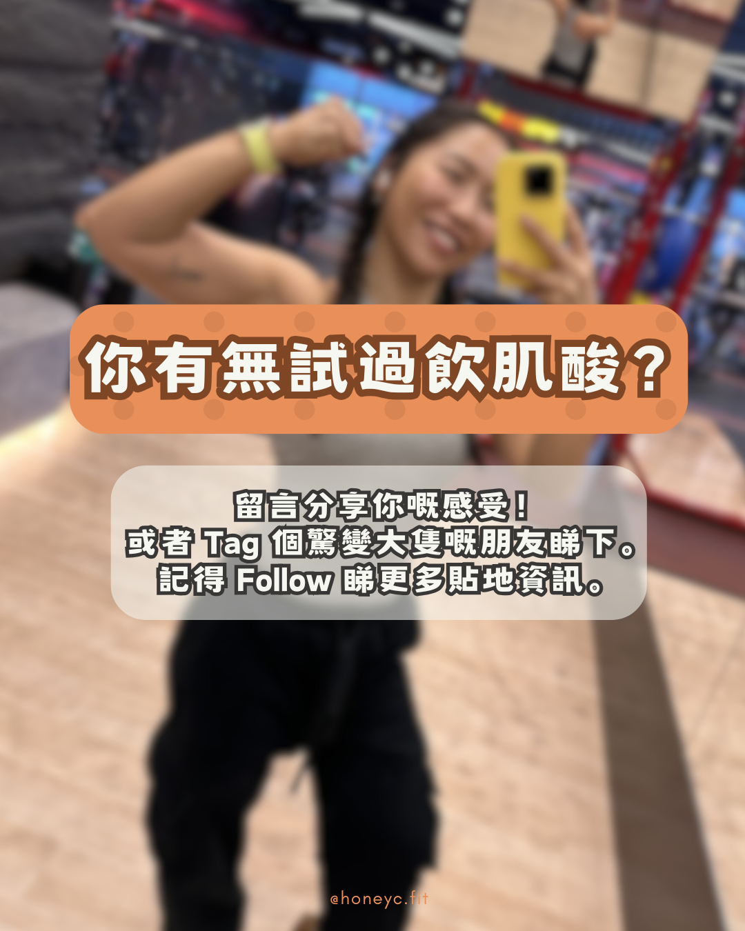 你有無試過飲肌酸？ 留言分享你嘅感受！或者 Tag 個驚變大隻嘅朋友睇下。記得 Follow 我睇更多貼地資訊。 🙌