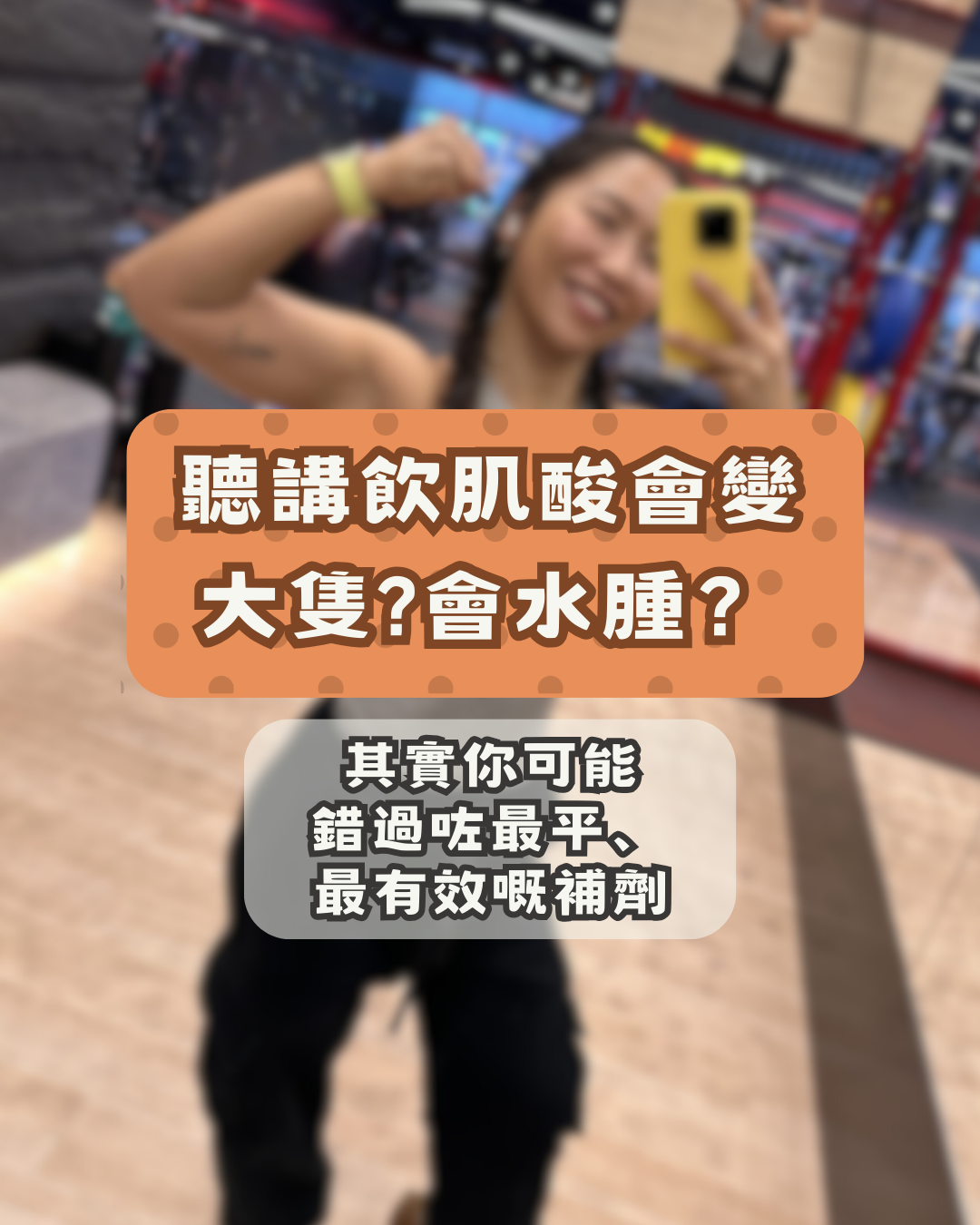 聽講會變大隻？會水腫？其實你可能錯過咗最平、最有效嘅補劑。