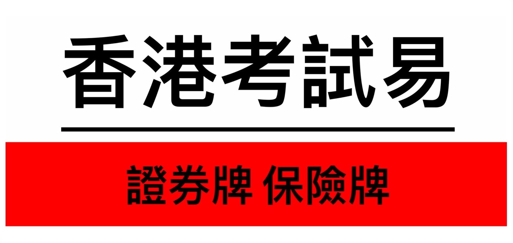 關於我們— 【EASY EXAM HKSI IIQE】香港考試易證券牌/保險牌