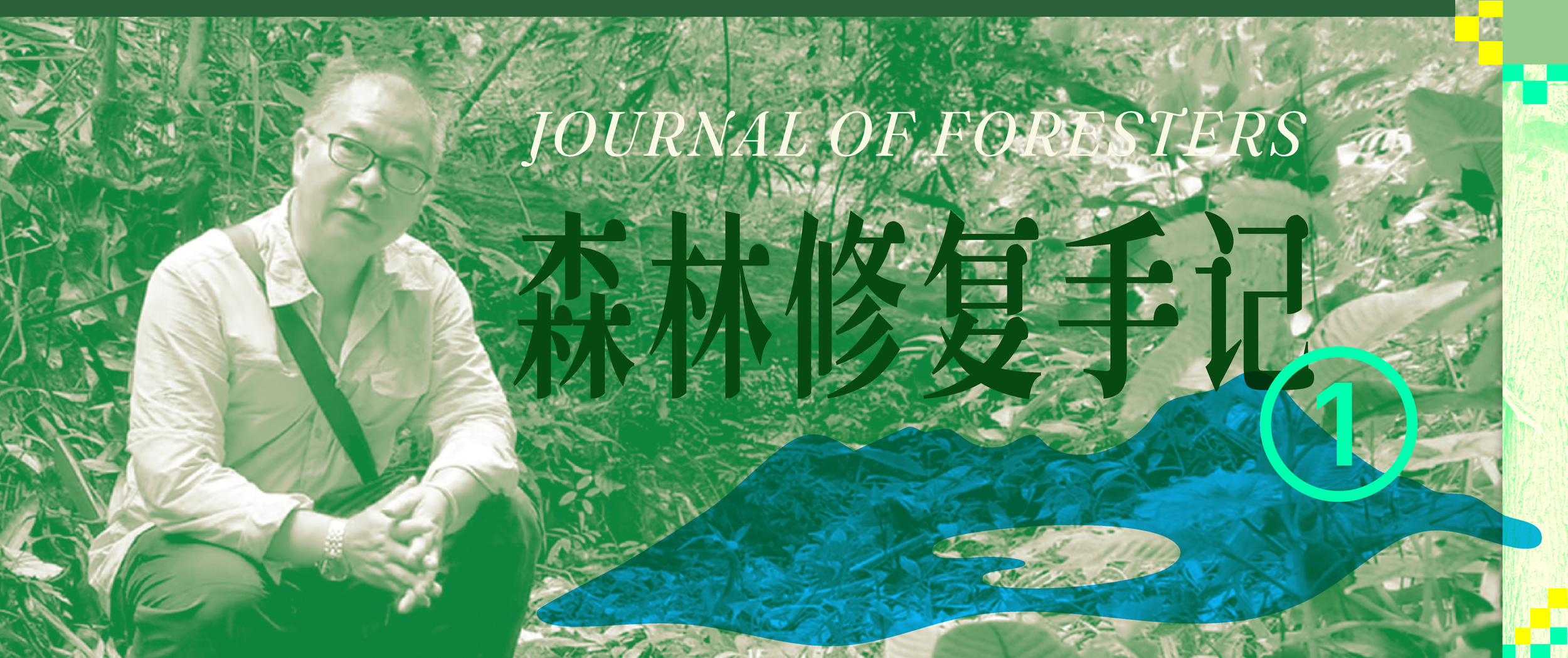 专访郭贤明：我和亚洲象的三十六年