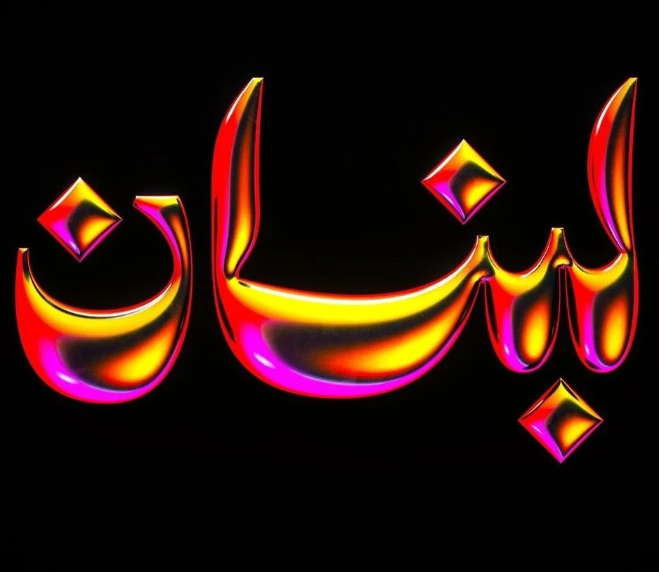&bull; @ibrohamdi 🇱🇧✌️
#typography #arabiccalligraphy #lebanon