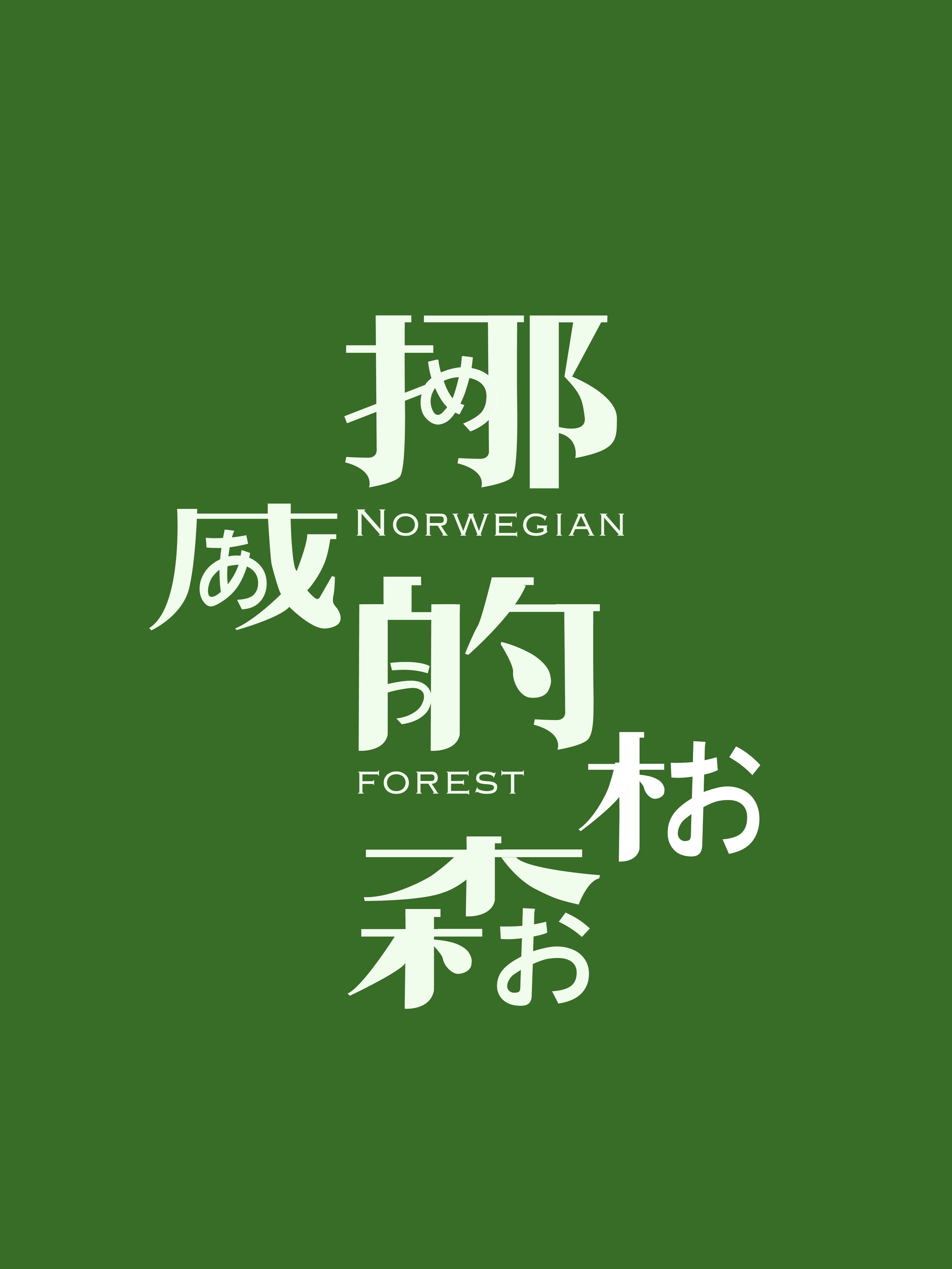 挪威的森林_画板 1.jpg
