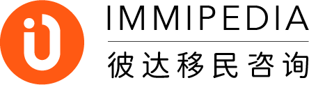 IMMIPEDIA 彼达移民咨询