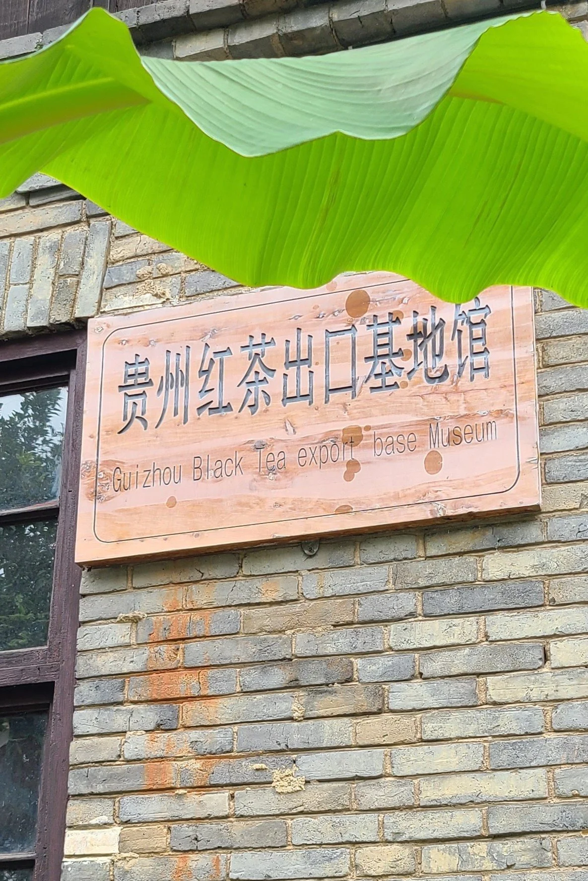 Guizhou Black Tea Export Base Museum