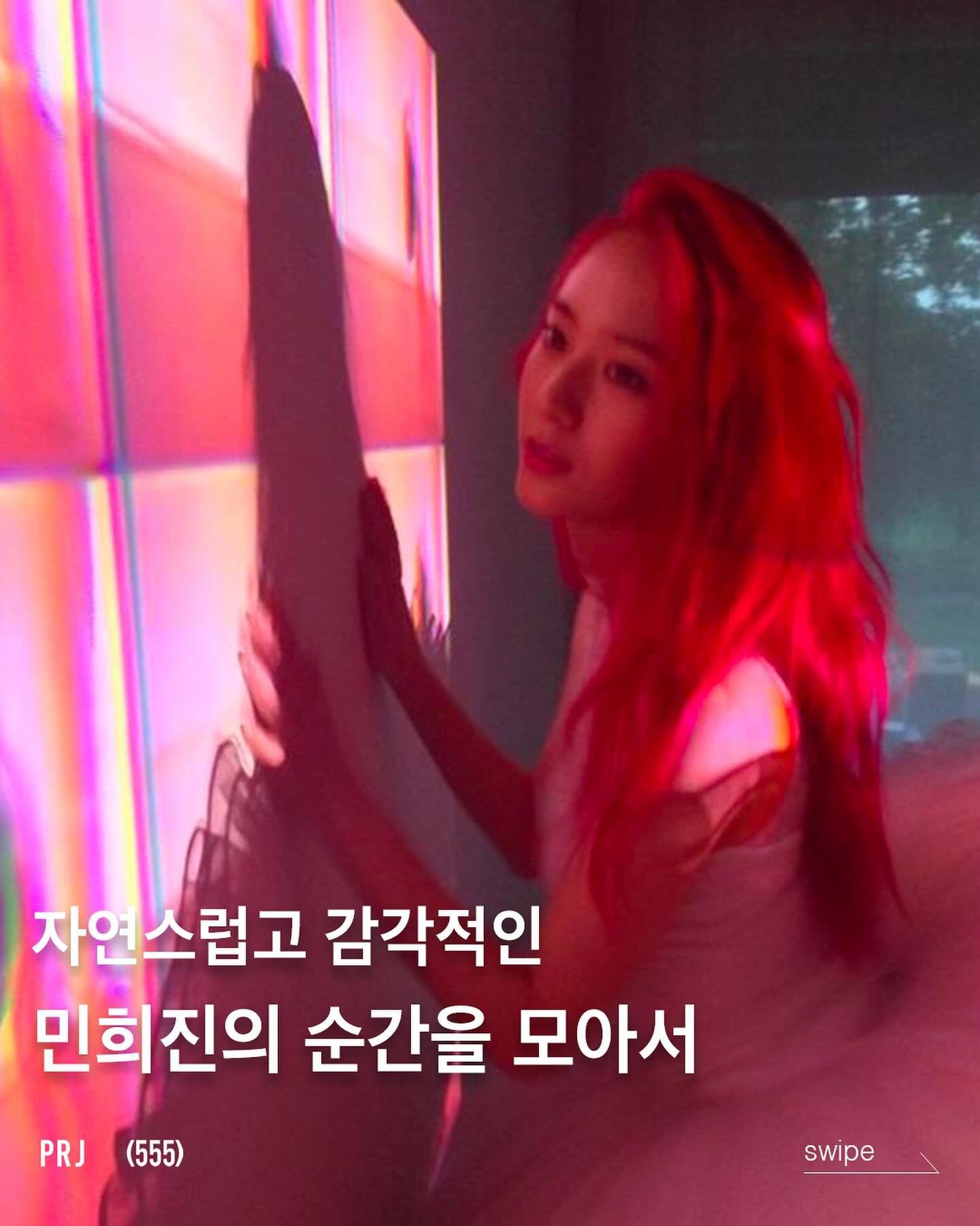 자연스럽고 감각적인 민희진의 순간을 모아서 🐰
: 지난 5월 24일, 뉴진스는 올드스쿨 힙합 &lsquo;Hot sweet'을 발매하며 새로운 케이팝 트렌드를 선도하고 있습니다. 
이를 기획한 민희진은 최근 가처분 승소를 알리며 어도어의 대표직을 유지하게 되었습니다.

그녀가 담은 아티스트들의 모습은 자연스럽지만 감각적인 분위기를 나타내는데, 실제로 함께 작업했던 BTS의 뷔는 &rdquo;갑자기 온 연락에 그 다음날 약속을 잡았고, 나가서 