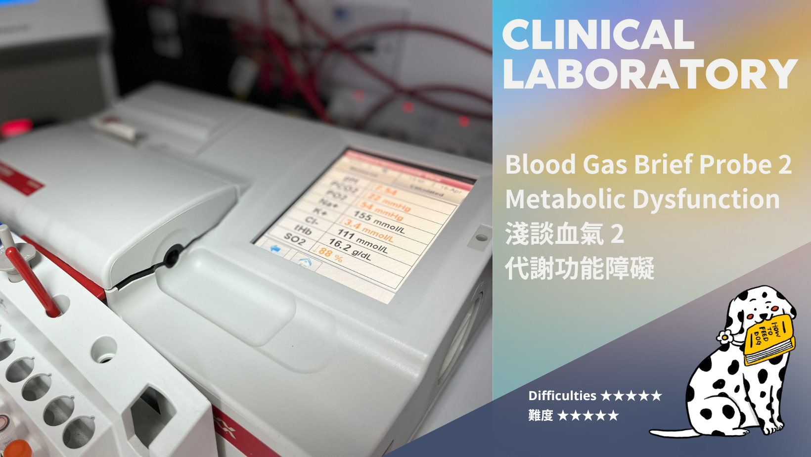 Blood Gas Brief Probe 2- Metabolic Dysfunction | 淺談血氣 2-代謝功能障礙 (難度: ★★★★★)