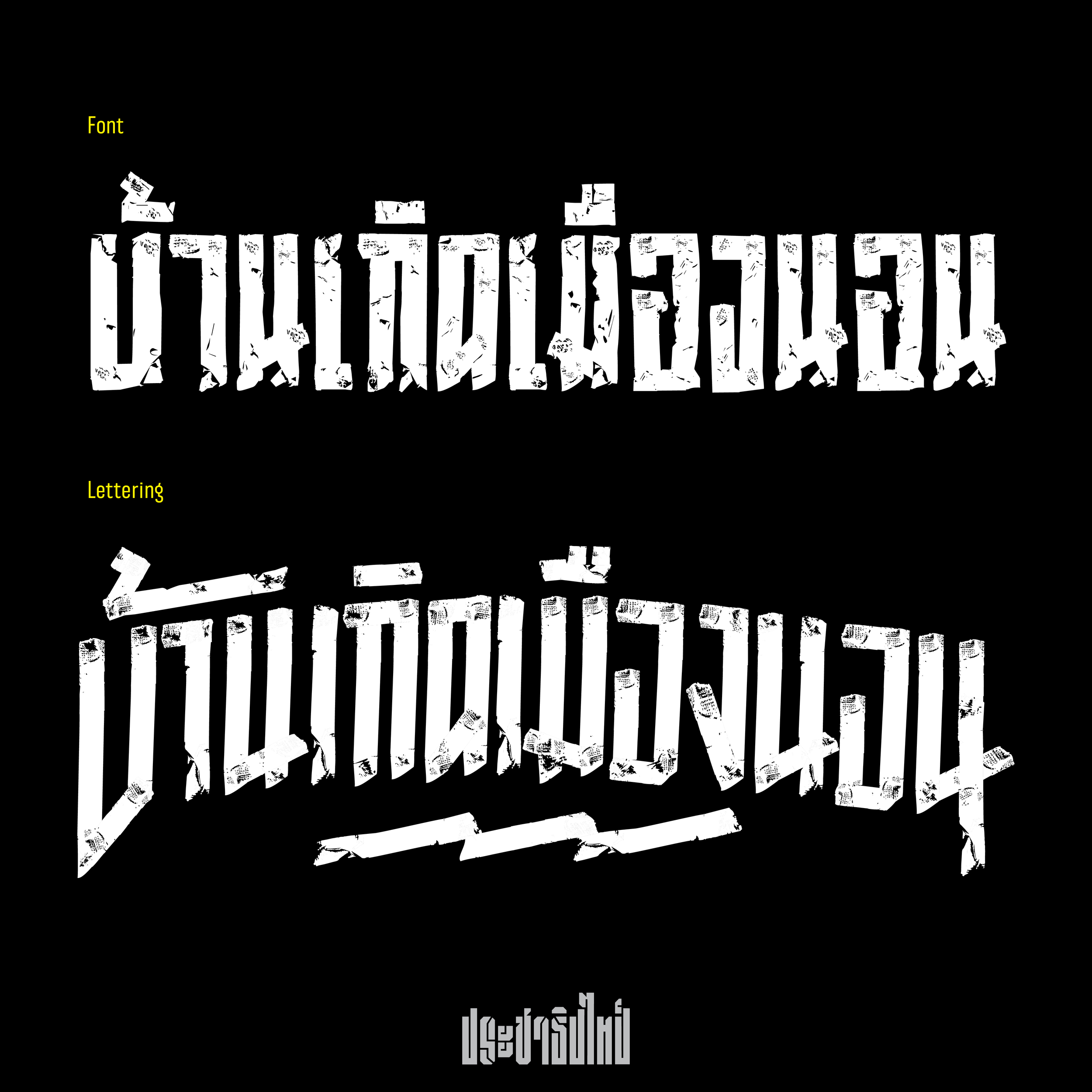 PrachathipaTape_05.png