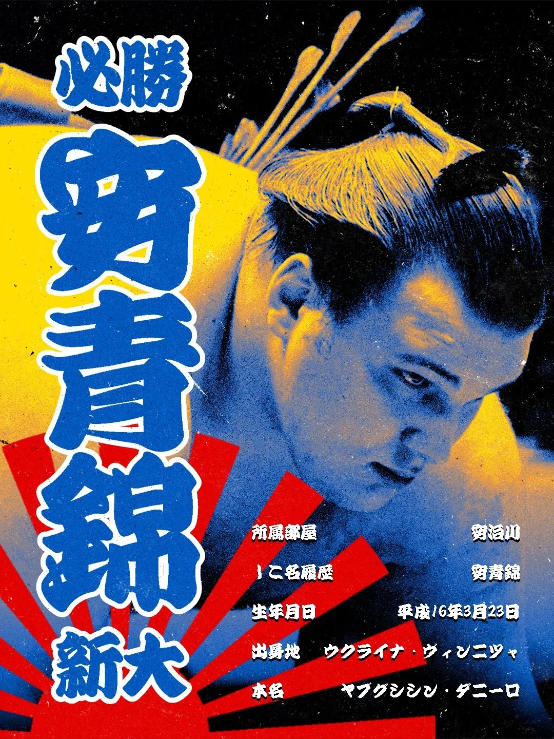 This is the inspiring story of Aonishiki Arata: Aonishiki Arata (Danylo Yavhusishyn) was still a teenager when war forced him to flee Ukraine in 2022, he first sought refuge in Germany before arriving in Japan, where he found refuge thanks to his fri