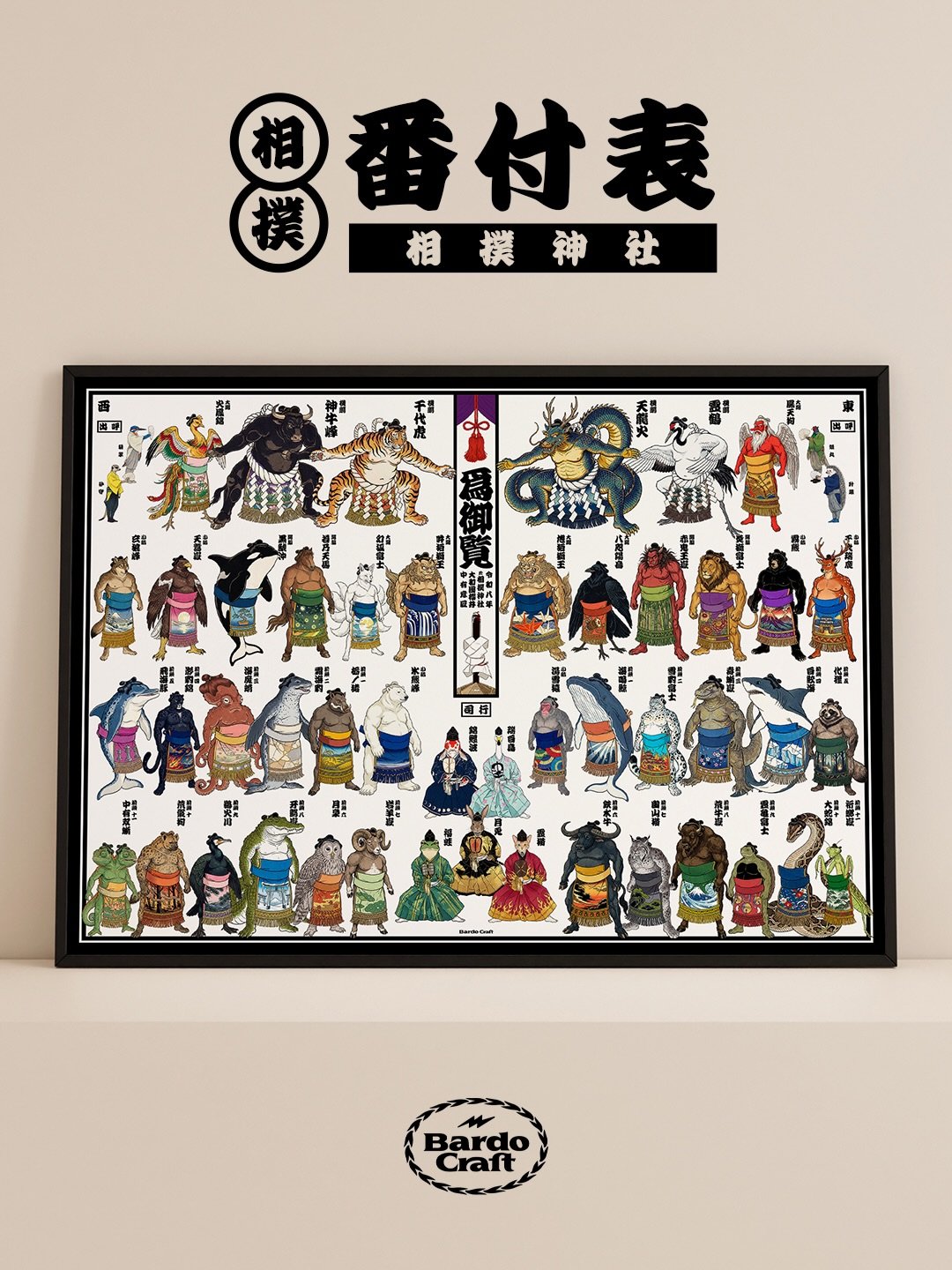 Sumo is so much more than a sport. From the tassels beneath the roof to the salt scattered across the dohyō, the spirits are always playing a part in the 1500 year old Japanese tradition. The Mystical Animals Sumo Banzuke is an appreciation of what e